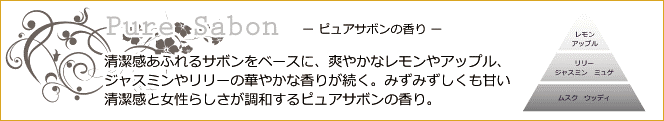 清潔感あふれる、ピュアサボンの香り