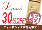 フォードヘア化粧品 ルッチ 全商品30%OFF セール