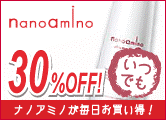 ナノアミノ 全商品30%OFF セール