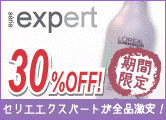 セリエエクスパート 全商品30%OFF セール