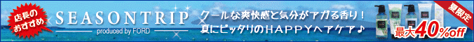 フォードヘア化粧品 シーズントリップ SUMMER