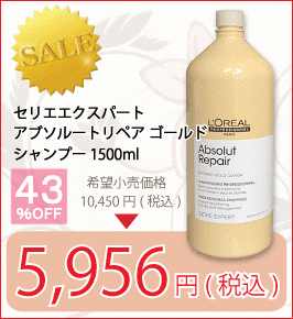 ロレアル セリエエクスパート アブソルートリペア ゴールド シャンプー 1500ml