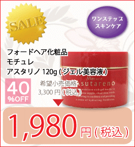 フォードヘア化粧品 モチュレ アスタリノ (ジェル状美容液) 120g