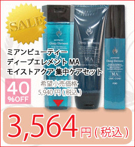 フォードヘア化粧品 ピュアファクター ディープエレメント MA モイストアクア 集中ケア3点セット