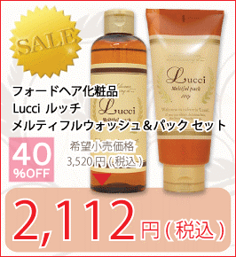 フォードヘア化粧品 Lucci ルッチ メルティフルウォッシュ 245ml ＋ パック 200g セット