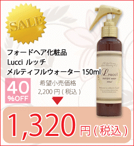 フォードヘア化粧品 Lucci ルッチ メルティフルウォーター（洗い流さないヘアトリートメント） 150ml