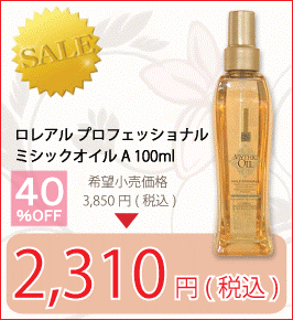 ロレアル ミシックオイル 100ml（洗い流さないトリートメント）