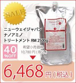 ニューウェイジャパン ナノアミノ トリートメント RM 2500g 業務用