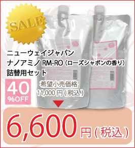 ニューウェイジャパン ナノアミノ シャンプー RM-RO + トリートメント RM-RO （ローズシャボンの香り）詰替用セット