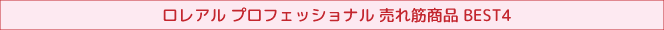 ロレアル プロフェッショナル 売れ筋商品 BEST4