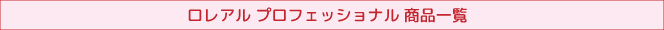 ロレアル プロフェッショナル 商品一覧