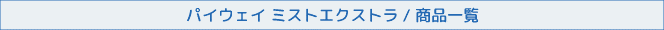 パイウェイ ミストエクストラ 商品一覧