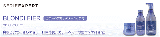 セリエエクスパート ブロンディファイアー