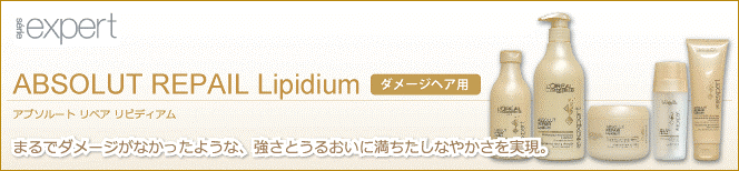 セリエエクスパート アブソルートリペア リピディアム