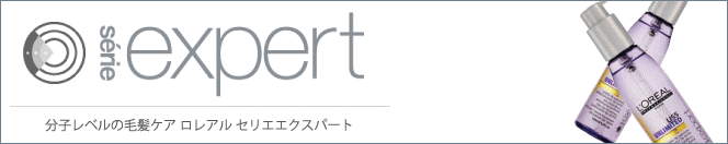 ロレアル セリエエクスパート