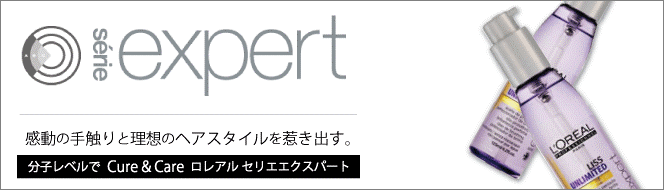 ロレアル セリエエクスパート