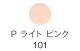 P ライトピンク 101