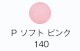 P ソフトピンク 140