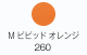 M ビビッドオレンジ 260