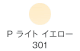 P ライトイエロー 301