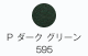 P ダークグリーン 595