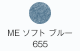 ME ソフトブルー 655