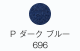 P ダークブルー 696