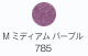 ME ミディアムパープル 785