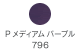 P ミディアムパープル 796