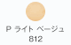 P ライトベージュ 812