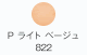 P ライトベージュ 822