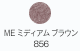 ME ミディアムブラウン 856