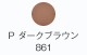 P ダークブラウン 861