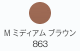 M ミディアムブラウン 863