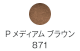 P ミディアムブラウン 871