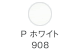 P ホワイト 908