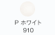 P ホワイト 910