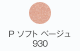 シュウウエムラ グローオン P ソフトベージュ