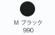 M ブラック 990