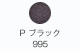 P ブラック 995