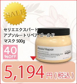 ロレアル セリエエクスパート アブソルートリペア ゴールド マスク 500g