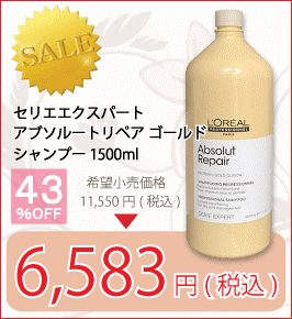 ロレアル セリエエクスパート アブソルートリペア ゴールド シャンプー 1500ml