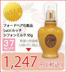 フォードヘア化粧品 Lucci ルッチ シフォンミルク 95g
