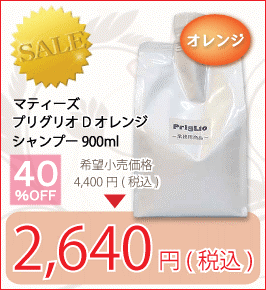 マティーズ プリグリオ D ナチュラルハーブシャンプー オレンジ 900ml