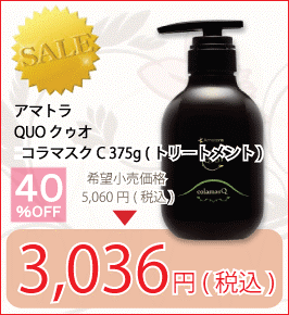 アマトラ QUO クゥオ コラマスク C 375g（ヘアトリートメント）