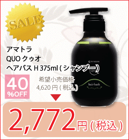 アマトラ QUO クゥオ ヘアバス H 375ml（シャンプー）