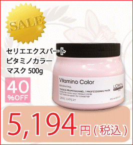 ロレアル セリエエクスパート ビタミノカラー マスク 500g
