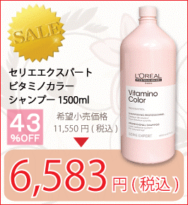 ロレアル セリエエクスパート ビタミノカラー シャンプー 1500ml