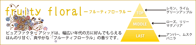 ほんのり甘く、爽やかな、フルーティフローラルの香り