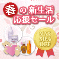 春の新生活応援セールE